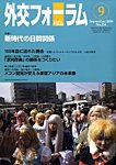 外交フォーラム