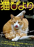 猫びより 