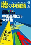 聴く中国語（ＣＤ＋ＤＶＤ付き）