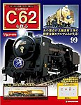 蒸気機関車C62を作る
