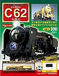 蒸気機関車C62を作る