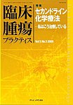 臨床腫瘍プラクティス