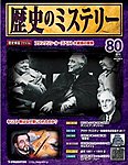 歴史のミステリー