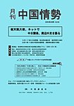 月刊中国情勢