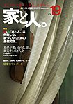 家と人