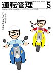 運転管理