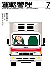 運転管理