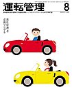 運転管理