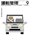 運転管理