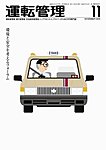 運転管理