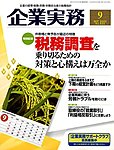 企業実務