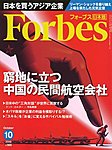 月刊Forbes（フォーブス）日本版