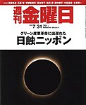 週刊金曜日