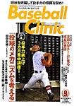 ベースボールクリニック