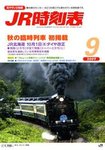 JR時刻表