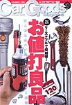 Car Goods Magazine（カーグッズマガジン）