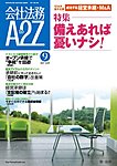 会社法務A2Z
