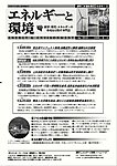 エネルギーと環境