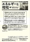 エネルギーと環境