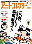 アートコレクター