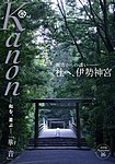 Kanon（華音）