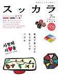 月刊スッカラ(Suッkara)