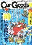 Car Goods Magazine（カーグッズマガジン）