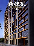 新建築