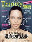 トリニティ（TRINITY）
