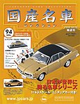 国産名車コレクション