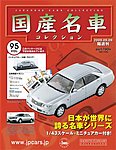 国産名車コレクション