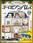 週刊ヨーロピアンパレス