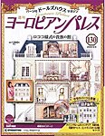 週刊ヨーロピアンパレス