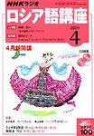NHKラジオ まいにちロシア語