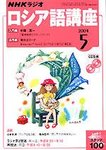 NHKラジオ まいにちロシア語