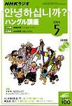 NHKラジオ まいにちハングル講座