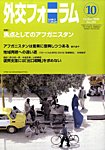 外交フォーラム