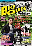 バイクガイド（BIKE GUIDE）