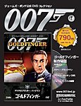 ジェームズ・ボンド公式DVDコレクション