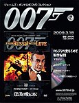 ジェームズ・ボンド公式DVDコレクション
