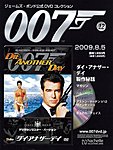 ジェームズ・ボンド公式DVDコレクション