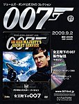 ジェームズ・ボンド公式DVDコレクション