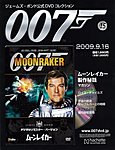 ジェームズ・ボンド公式DVDコレクション