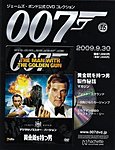 ジェームズ・ボンド公式DVDコレクション