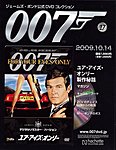 ジェームズ・ボンド公式DVDコレクション