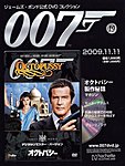 ジェームズ・ボンド公式DVDコレクション