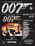 ジェームズ・ボンド公式DVDコレクション