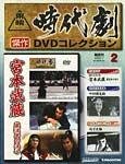 東映時代劇　傑作DVDコレクション