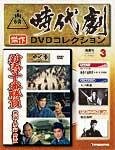東映時代劇 傑作DVDコレクション