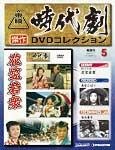東映時代劇　傑作DVDコレクション